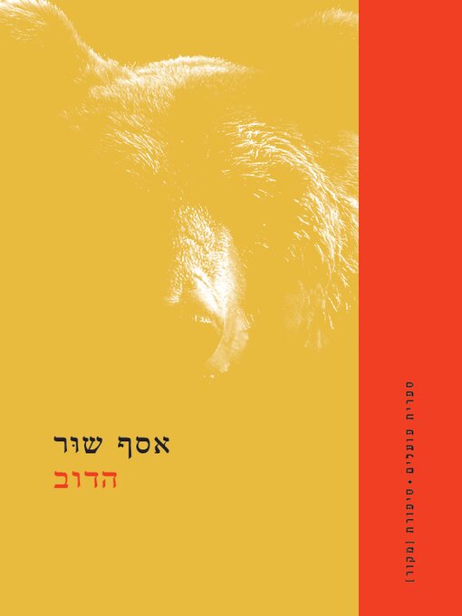 Title details for הדוב (The Bear) by אסף שור - Wait list